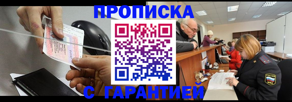 прописка 2025 в Астрахани